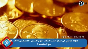 هبوط قياسي في سعر الجنيه الذهب اليوم الإثنين 4 أغسطس 2025.. كم بلغ الانخفاض؟